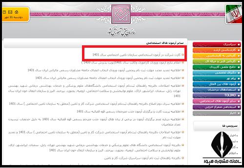 كارت آزمون استخدامی تامین اجتماعی